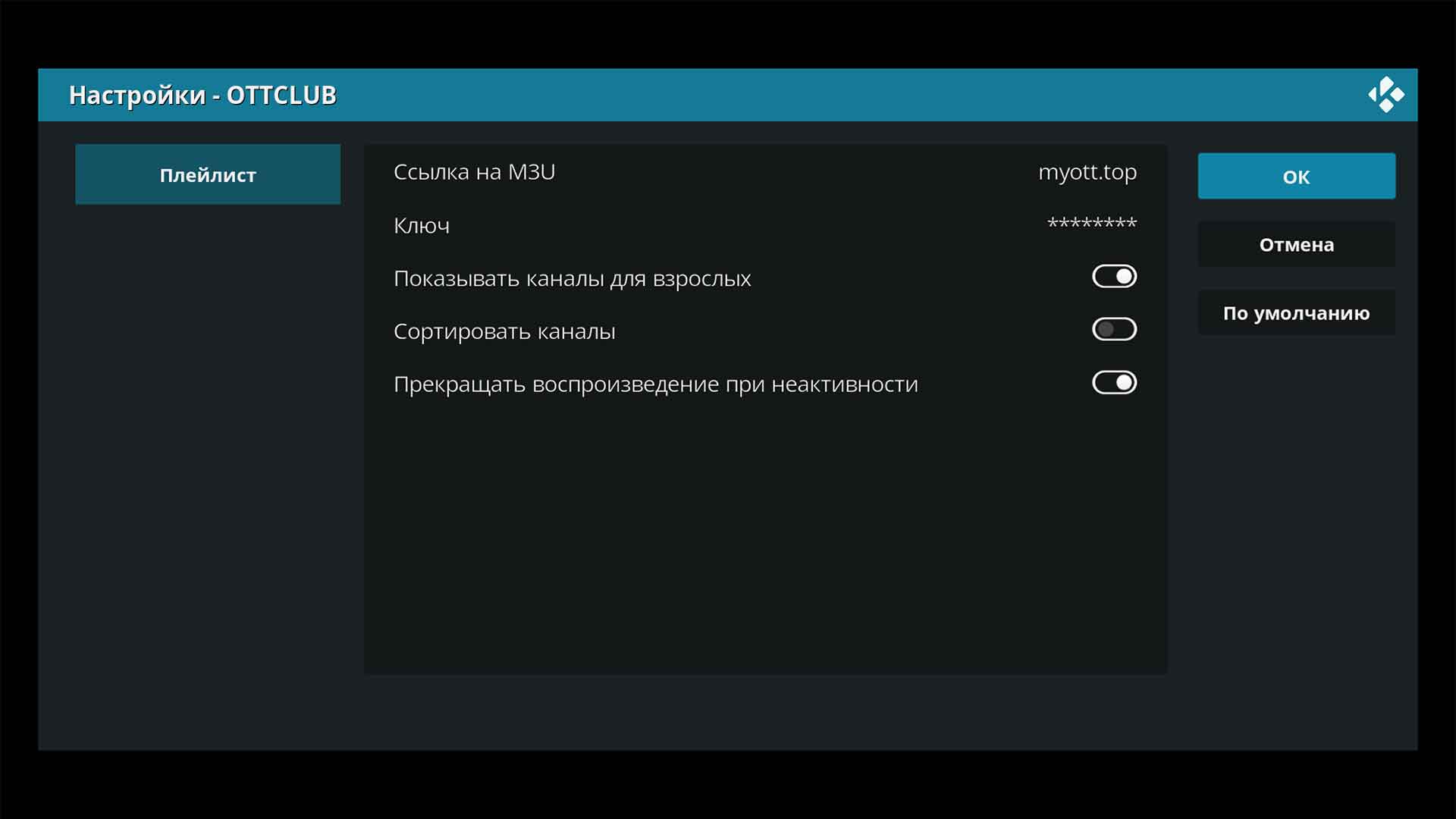 Kodi настройка абонемента OTTCLUB